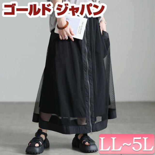 夏新作 大きいサイズ レディース スカート ボトムス チュールレイヤードZIPフレアスカート ロングスカート ロング マキシ チュール ジップ ポケット ウエストゴム フレア レイヤード 夏新作 夏服 秋服 冬服 春服 LL 2L 3L 4L 5L ブラック 黒 プラスサイズ ゴールドジャパン 7,384円