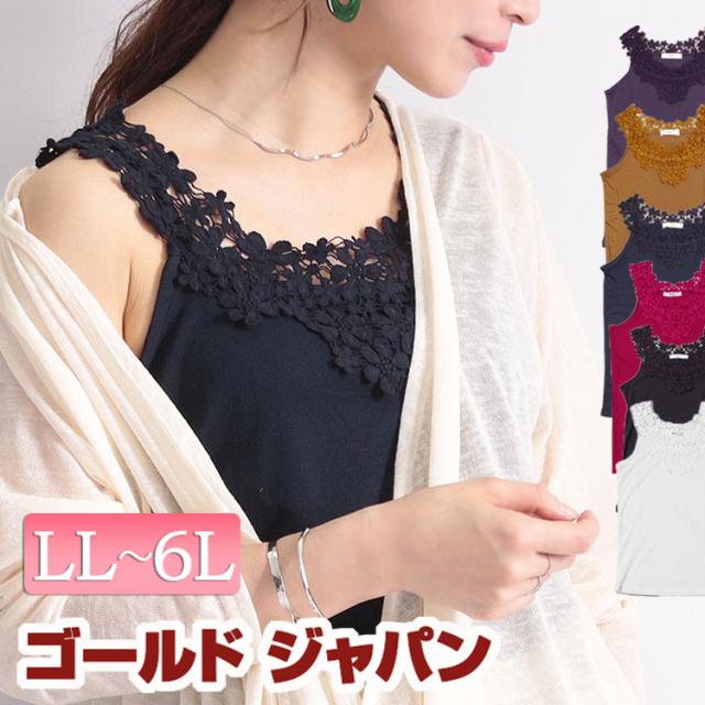 春新作 華やぐ衿元でスタイリングに差が付く 花モチーフレース付きタンクトップ 大きいサイズ レディース トップス インナー カットソーの通販はau Pay マーケット ゴールドジャパン 大きいサイズ