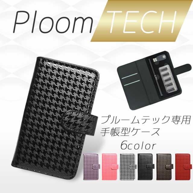 プルームテック ケース 手帳型 カバー オーダーエナメル千鳥 かわいい おしゃれ 本体 Usbチャージャーの通販はau Pay マーケット ホワイトナッツ