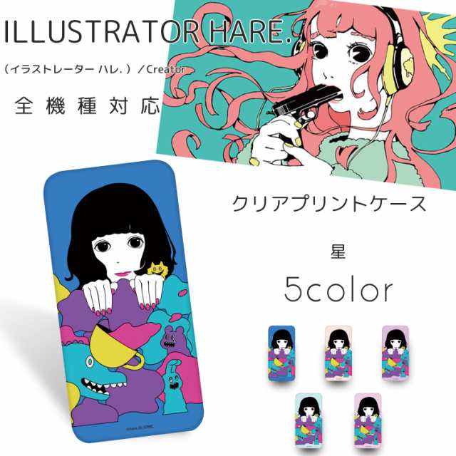 Hare クリア ハード プリント 星 スマホ カバー スマホケース 全機種対応 レディース 女性 女子 かわいい 人気 プレゼント ギフト ハの通販はau Pay マーケット ホワイトナッツ