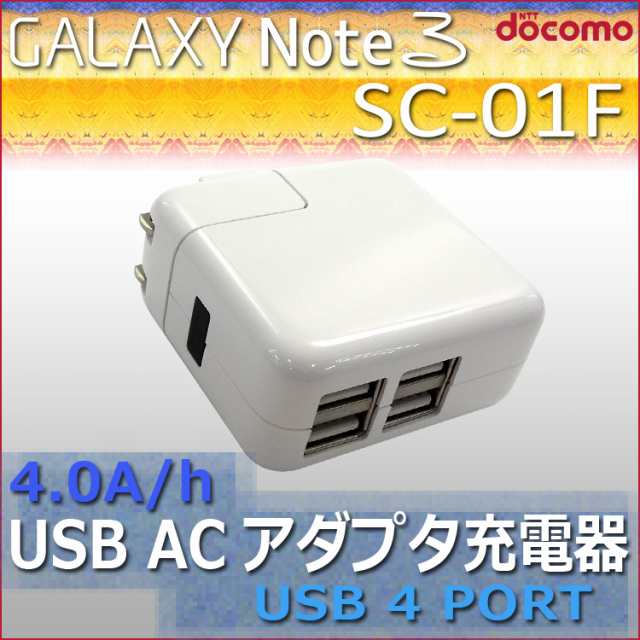 Galaxy Note 3 Sc 01f Usb口4個のacアダプター 充電器 超大容量の4 0a H ギャラクシーノート Sc01f Scl22の通販はau Pay マーケット ホワイトナッツ