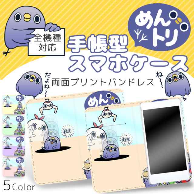 めんトリ 両面プリント手帳 クレーンゲーム ベルトなし カバー スマホケース 手帳型 全機種対応 スマホ 手帳型 キャラクターの通販はau Pay マーケット ホワイトナッツ