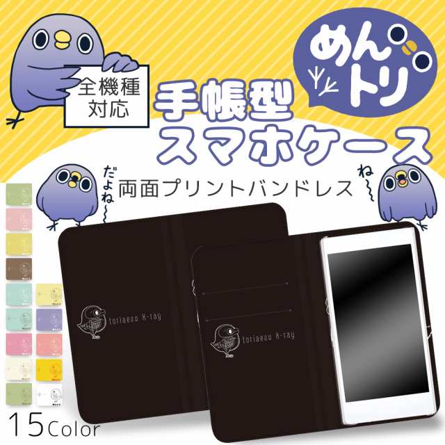 めんトリ 両面プリント手帳 レントゲン ベルトなし カバー スマホケース 手帳型 全機種対応 スマホ 手帳型ケース キャラクターの通販はau Wowma ホワイトナッツ