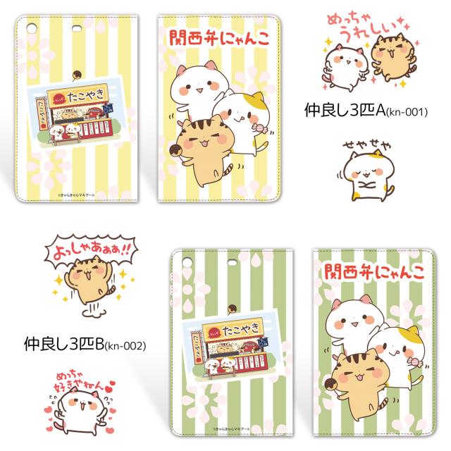 関西弁にゃんこ Ipad Mini 1 2 3 仲良し3匹 タブレット ケース カバー Mini1 Mini2 Mini3 ベルトなし 手帳型 スタンド アイパッド の通販はau Wowma ホワイトナッツ