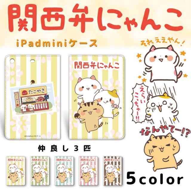 関西弁にゃんこ Ipad Mini 1 2 3 仲良し3匹 タブレット ケース カバー Mini1 Mini2 Mini3 ベルトなし 手帳型 スタンド アイパッド の通販はau Wowma ホワイトナッツ