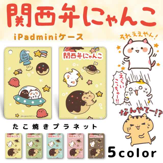 関西弁にゃんこ Ipad Mini 1 2 3 たこ焼きプラネット タブレット ケース カバー Mini1 Mini2 Mini3 ベルトなし 手帳型 スタンド アの通販はau Pay マーケット ホワイトナッツ Au Pay マーケット店