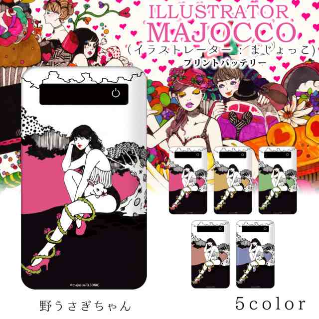 Majocco プリントバッテリー 4000mah 野うさぎちゃん イラスト プリント 人気 Iphonese 第2世代 充電 持ち運び 充電器 モバイルバッテの通販はau Pay マーケット ホワイトナッツ