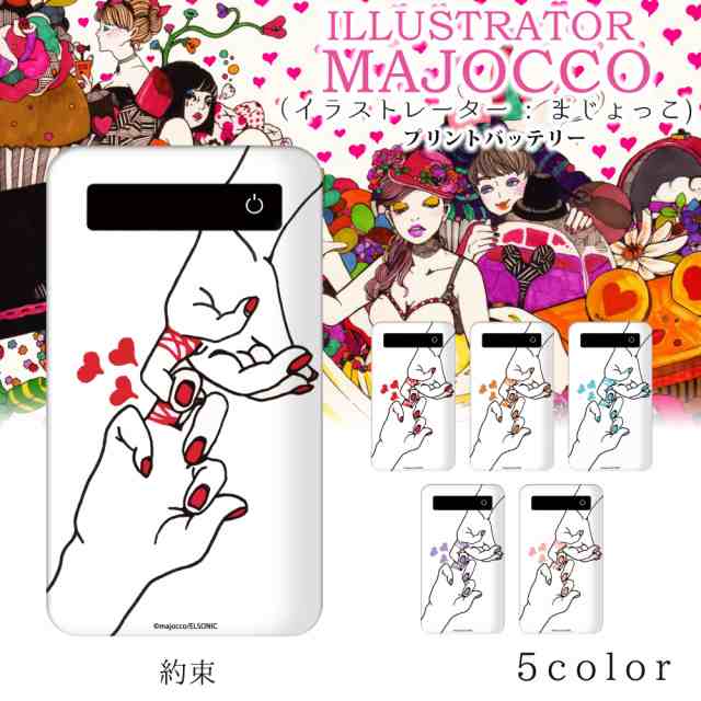 Majocco プリントバッテリー 4000mah 約束 イラスト プリント 人気 Iphonese 第2世代 充電 持ち運び 充電器 モバイルバッテリー スマホの通販はau Pay マーケット ホワイトナッツ Au Pay マーケット店