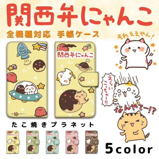 関西弁にゃんこ プリント手帳 たこ焼きプラネット スマホ 手帳型 キャラクター ねこ カード ポケット 収納 スタンド 機能 プレゼント の通販はau Pay マーケット ホワイトナッツ