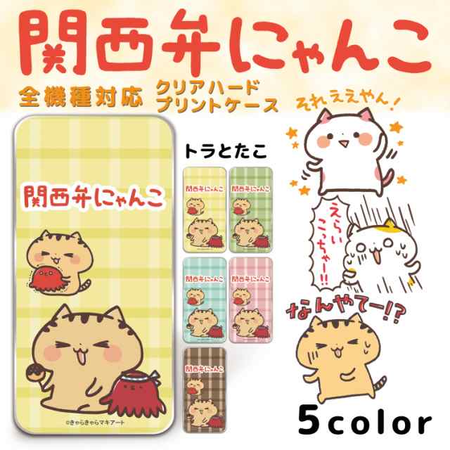 関西弁にゃんこ クリア ハード プリント トラとたこ キャラクター スマホ カバー スマホケース ねこ 全機種対応 人気 硬質 ケース プレの通販はau Pay マーケット ホワイトナッツ