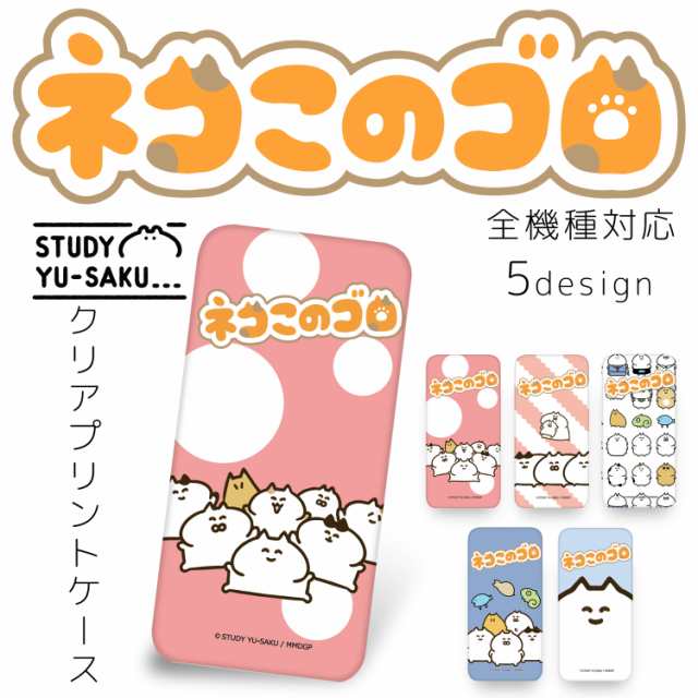 Study優作 クリア ハード プリント ネコこのゴロ キャラクター スマホ カバー スマホケース 全機種対応 人気 硬質 ケース プレゼント の通販はau Pay マーケット ホワイトナッツ Au Pay マーケット店