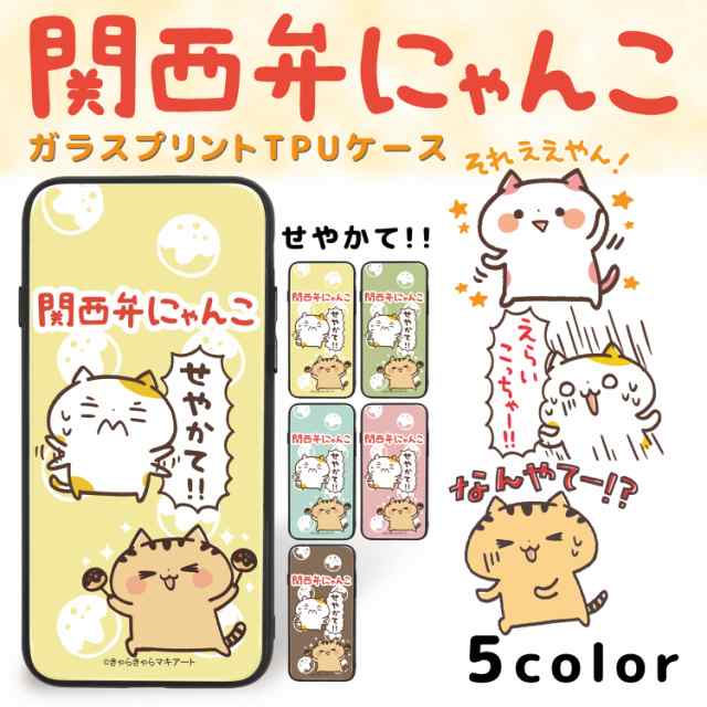 関西弁にゃんこ ガラス プリント Tpu せやかて スマホケース カバー キャラクター 硝子 光沢 艶 滑り止め ツヤ グリップ プレゼンの通販はau Pay マーケット ホワイトナッツ