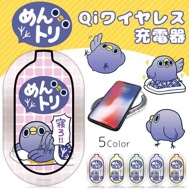 めんトリ プリント ワイヤレス充電器 寝ろ キャラクター 置くだけ充電 スマホ充電器 Qi Led ワイヤレス 充電器 滑り止め付き Qiの通販はau Pay マーケット ホワイトナッツ