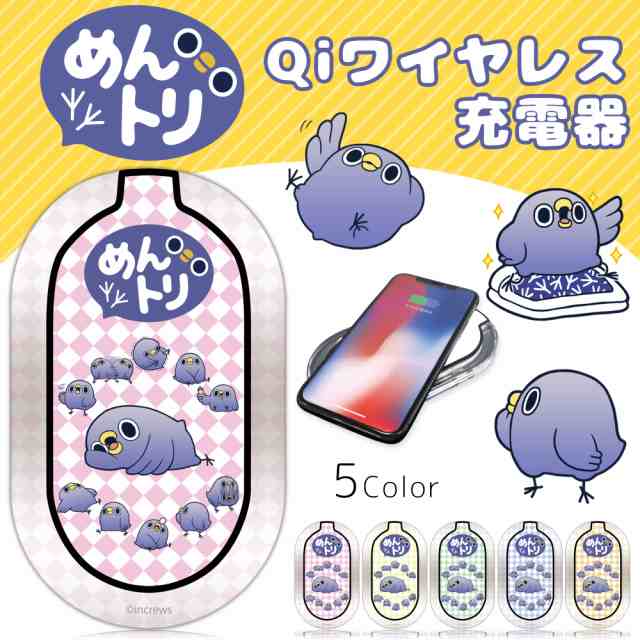 めんトリ プリント ワイヤレス充電器 めんトリの日常 キャラクター 置くだけ充電 スマホ充電器 Qi Led ワイヤレス 充電器 滑り止め付きの通販はau Pay マーケット ビッグセールクーポン有 ホワイトナッツ Au Pay マーケット店