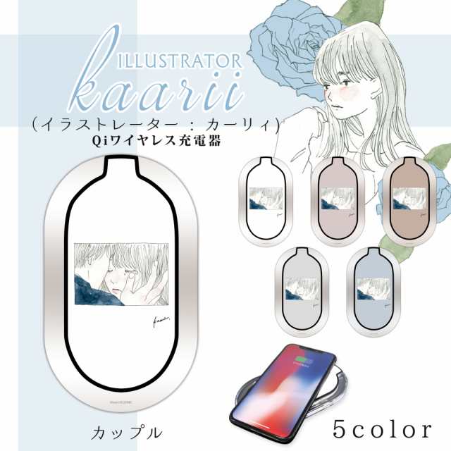 カーリィ プリント ワイヤレス充電器 カップル イラスト 置くだけ