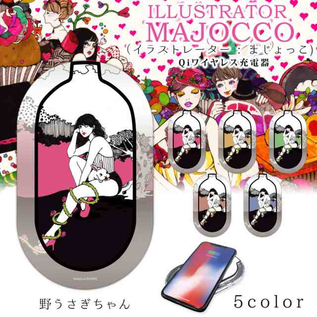 Majocco プリント ワイヤレス充電器 置くだけ充電 野うさぎちゃん イラスト Qi スマホ充電器 Led ワイヤレス 充電器 滑り止め付きの通販はau Pay マーケット Whitenuts Au Pay マーケット店