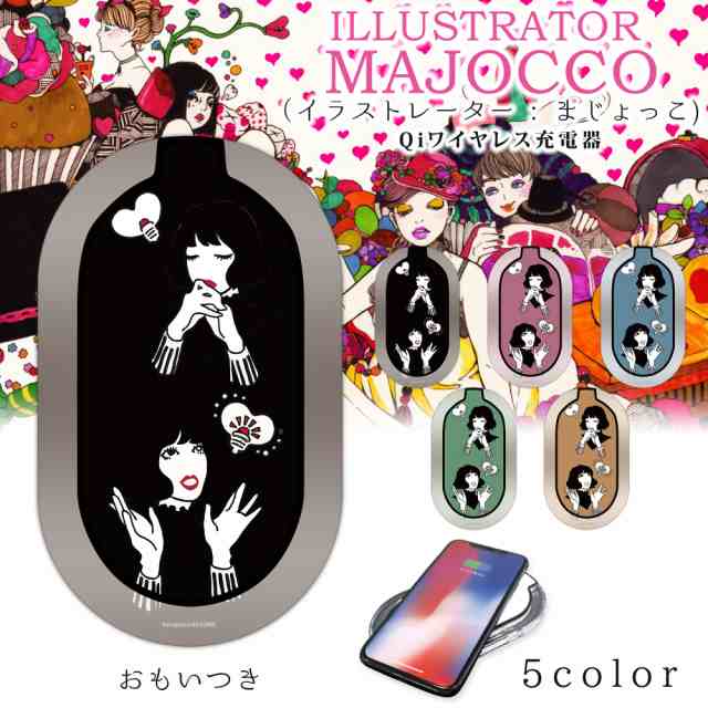 Majocco プリント ワイヤレス充電器 置くだけ充電 おもいつき イラスト Qi スマホ充電器 Led ワイヤレス 充電器 滑り止め付き 可愛いの通販はau Pay マーケット Whitenuts Au Pay マーケット店