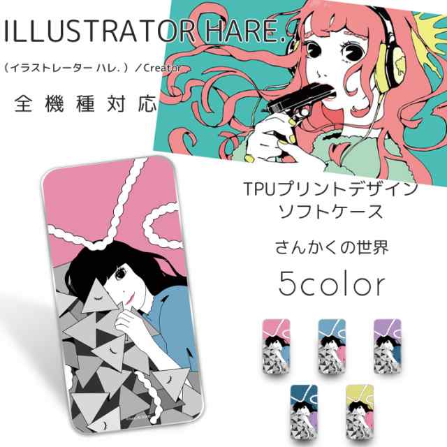 Hare クリア Tpu プリント さんかくの世界 スマホ カバー スマホケース 全機種対応 レディース 女性 女子 かわいい 人気 プレゼント の通販はau Pay マーケット ホワイトナッツ Hare クリア Tpu プリント さんかくの世界 スマホ カバー スマホケース 全機種対応 レディース 女性 女子 かわいい 人気 プレゼント の通販はau Pay マーケット ホワイトナッツ