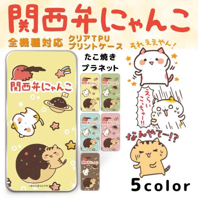 関西弁にゃんこ クリア Tpu プリント たこ焼きプラネット キャラクター スマホ カバー スマホケース ねこ 全機種対応 人気 柔らかい 軟の通販はau Pay マーケット ホワイトナッツ