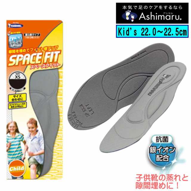 アシマル 機能性インソール Space Fit スペースフィット キッズサイズ 子供向け Sp0xsの通販はau Pay マーケット 靴 のaika