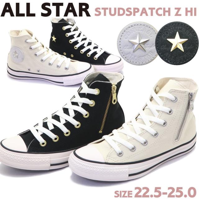 即納 CONVERSE ALL STAR STUDSPATCH Z HI コンバース オールスター スタッズパッチZ 31312680 31312682