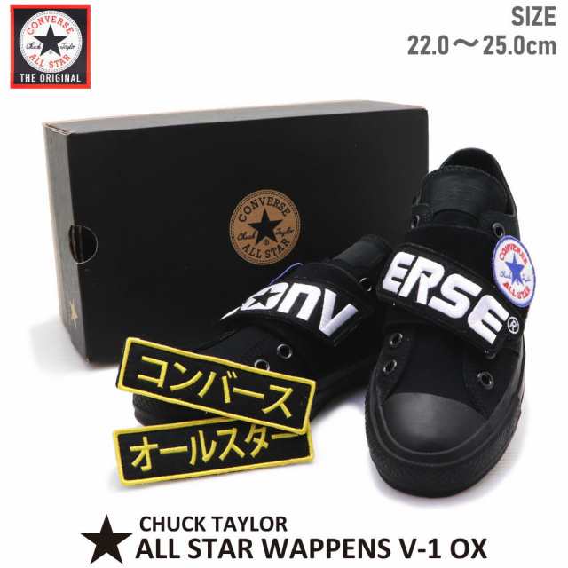 即納 Converse All Star Wappens V 1 Ox コンバースオールスターワッペンズ の通販はau Pay マーケット 靴のaika