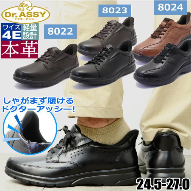 Dr.ASSY スルット・ドクターアッシー しゃがまず履ける ドクターアッシー ウォーキングシューズ 本革 撥水 幅広 4E 抗菌 通気 DR8022 DR8023
