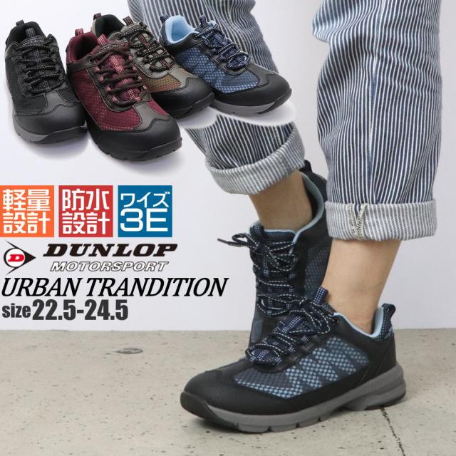 即納 防水機能 3e ダンロップ Dunlop アーバントランディションウォーキングシューズ アウトドア レディーススニーカー No 441の通販はau Pay マーケット 靴のaika