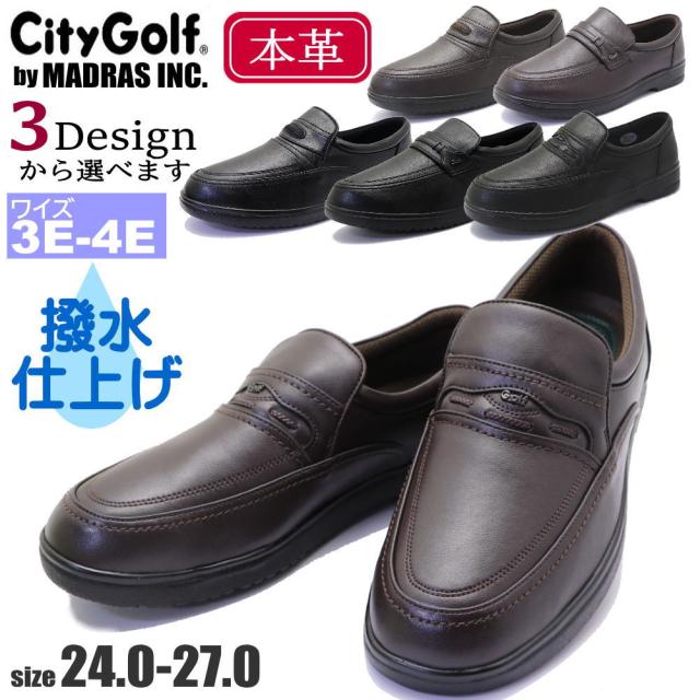 マドラス社製 本革 幅広 City Golf 撥水仕上げ ウォーキングシューズ コンフォート スリッポン ビジネスシューズ GF8601 GF8602 GF8603