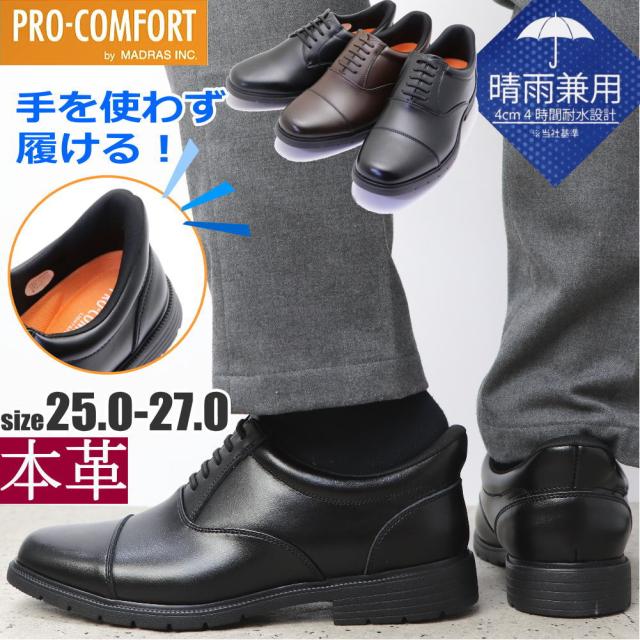 マドラス社製 手を使わず履ける 本革 防水 ビジネスシューズ ストレートチップ プレーントゥ プロコンフォート No.6009 6010