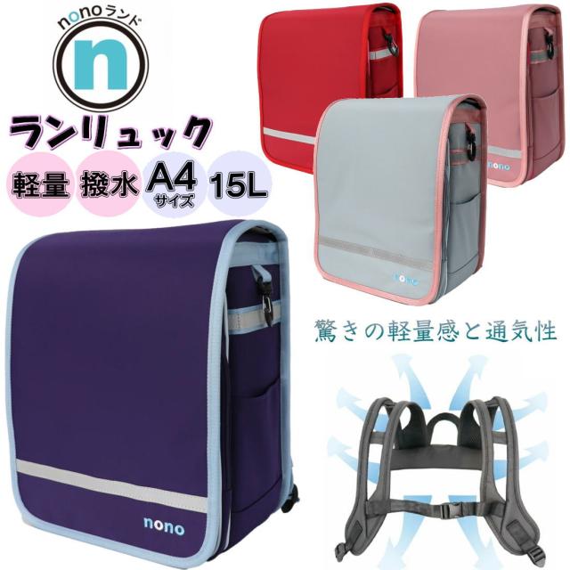 nonoランド ランリュック ランドセル型リュック 撥水 軽量 A4サイズ SPACE-WING 約15L ポリエステル製 通学 男の子 女の子 nono0005