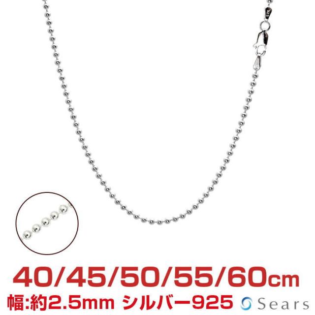 シアーズ シルバーチェーン ボールチェーン シルバー925 幅2.5mm 長さ 40/45/50/55/60cm sbc250 プレゼント