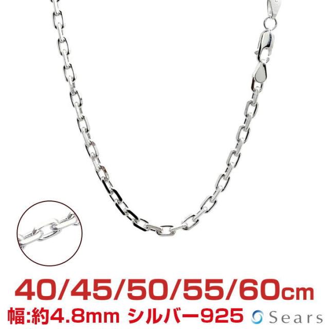 シアーズ シルバーチェーン アズキ 4面カット シルバー925 幅4.8mm 長さ 40/45/50/55/60cm scl150-4c プレゼント
