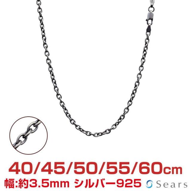 シアーズ シルバーチェーン アズキ 燻し シルバー925 幅3.5mm 長さ 40/45/50/55/60cm sclx100 プレゼント