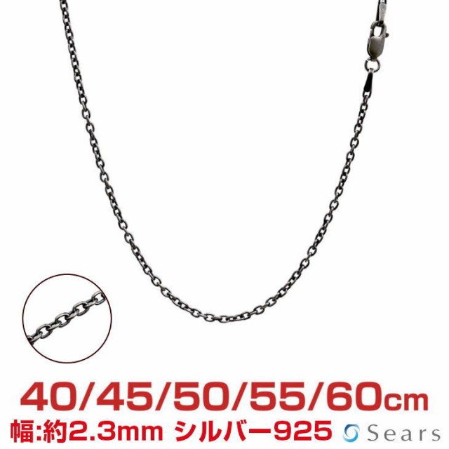 シアーズ シルバーチェーン アズキ 燻し シルバー925 幅2.3mm 長さ 40/45/50/55/60cm sclx60 プレゼントの通販は
