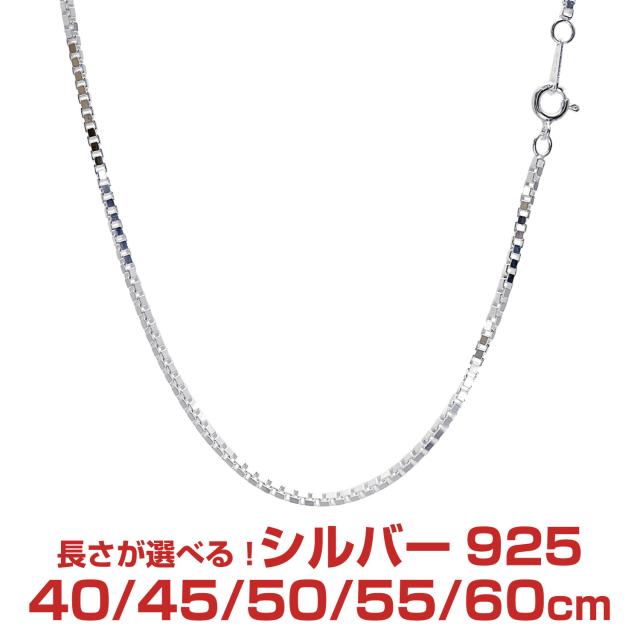 シアーズ シルバーチェーン ベネチアン シルバー925 幅1.8mm 長さ 40/45/50/55/60cm 重量 約10g(50cm) sv200 プレゼント