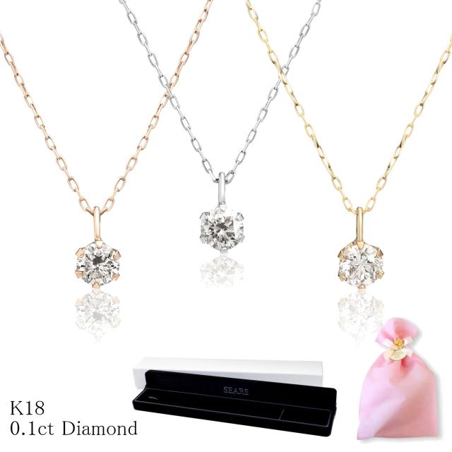シアーズ ダイヤモンド ネックレス レディース 18金 K18 ゴールド 0.1ct SIクラス Hカラー K18WG/K18PG/K18YG 女性 ピアス n7979b レディース プレゼント