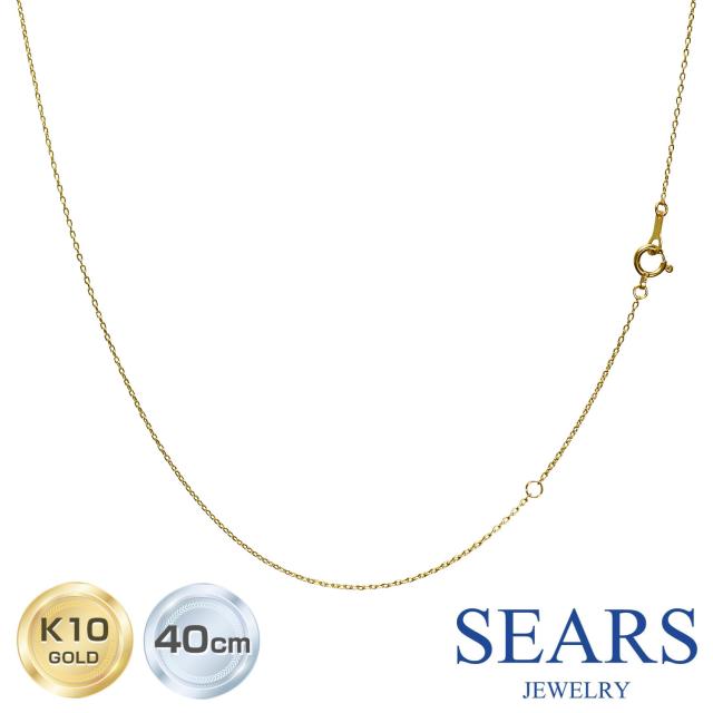 シアーズ ネックレス チェーン レディース あずきチェーン K10YG 10金イエロー ゴールド 幅 0.85mm/線径 0.25mm/長さ 40cm 約0.82g 20080413012 レディース プレゼントの通販は 17,600円