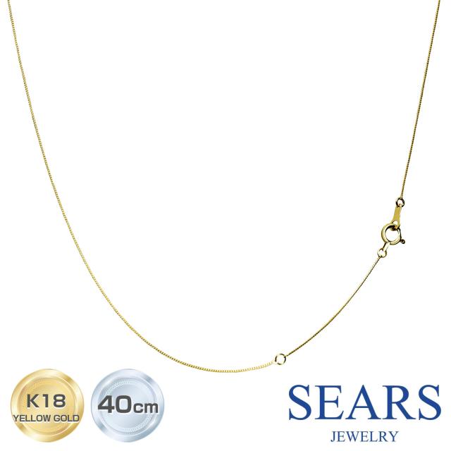 シアーズ 18金 ネックレス チェーン レディース 4面ダイヤカット ベネチアンチェーン K18 ゴールド 幅 0.5mm/長さ 40cm 76041011347 レディース プレゼント