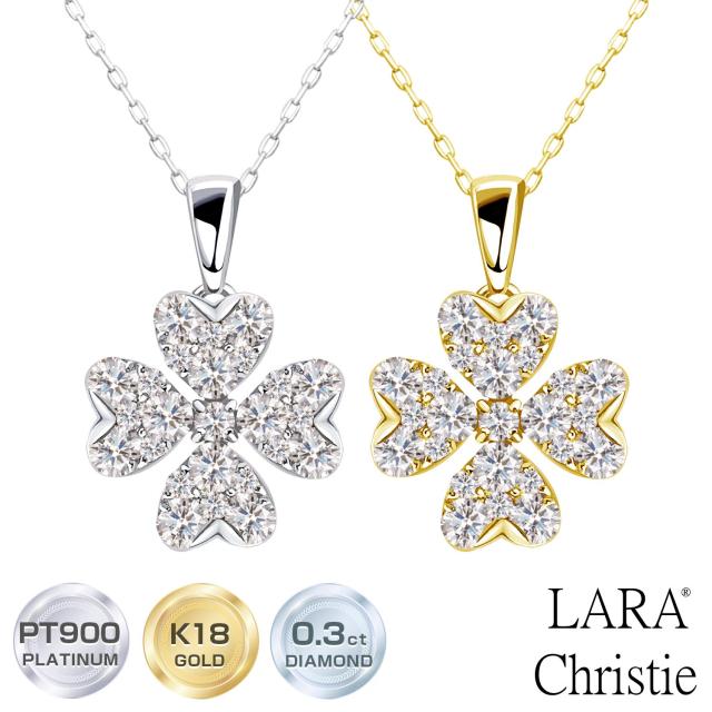 ララクリスティー クローバー ダイヤモンド ネックレス 0.3ct SIクラス相当 プラチナ PT900 K18 18金 プラチナムコレクション lp37-0016 LARA Christie  レディース プレゼント