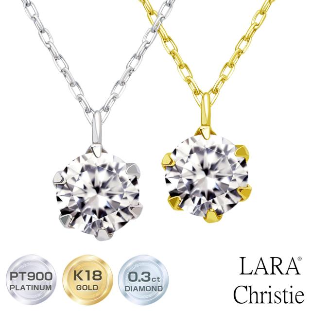 ララクリスティー ダイヤモンド ネックレス 6本爪 0.3ct 一粒 プラチナ PT900 ゴールド K18YG プラチナムコレクション lp51-0008 LARA Christie レディース プレゼント