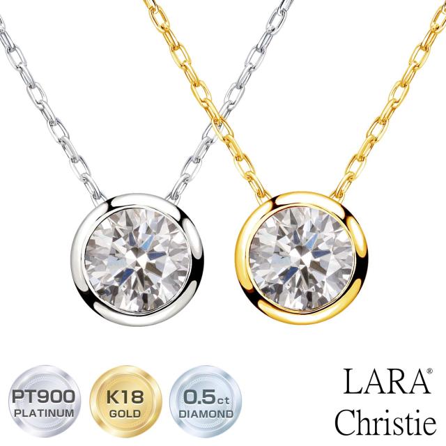 ララクリスティー ダイヤモンド ネックレス フクリン 0.5ct 一粒 プラチナ PT900 ゴールド K18YG プラチナムコレクション lp51-0011 LARA Christie  レディース プレゼント