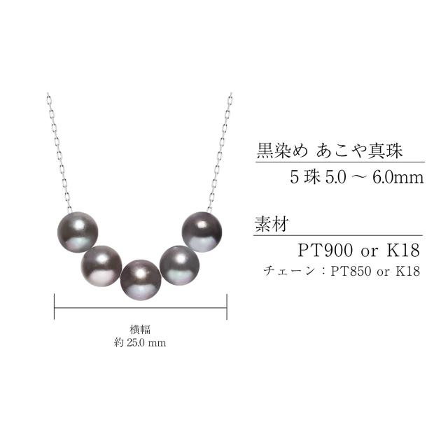ネックレス あこや真珠 染め 黒 パール 5.0〜6.0mm 5珠 PT900 K18 スルーネックレス ララクリスティー_10