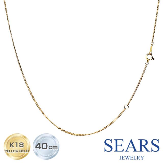 シアーズ 18金 k18 ネックレス チェーン ゴールド チェーン 喜平チェーン 幅 約 1.2mm 40cm 重量 約0.8g