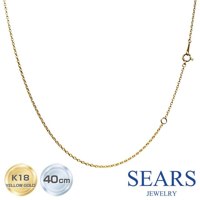 シアーズ チェーン ゴールド チェーン ネックレス アズキチェーン 40cm k18 ネックレス 軽量 アズキ 幅1.2mm 重量約0.9g レディース プレゼント ネックレス 女性 レディース プレゼント
