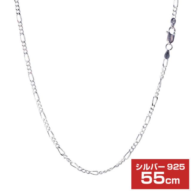 シアーズ シルバーチェーン フィガロ2面カット シルバー925 幅 2.4mm 長さ 55cm sfg70-55 プレゼント