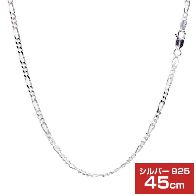 シアーズ シルバーチェーン フィガロ2面カット シルバー925 幅 2.8mm 長さ 45cm sfg80-45 プレゼント