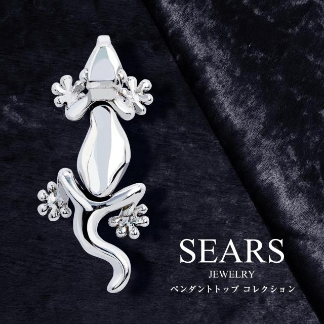 シアーズ ペンダントトップ ネックレス トップ ハワイアンジュエリー トカゲ メンズ レディース ユニセックス シルバー925 アクセサリー ブランド Sears sp01-0013_1