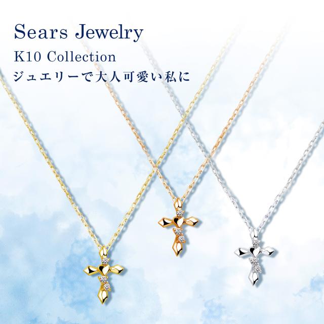 シアーズ ネックレス クロス 十字架 ハート レディース プレゼント K10 ゴールド WG YG PG ダイヤモンド ダイヤ 0.02ct ジュエリーボックス sp51-0006_1