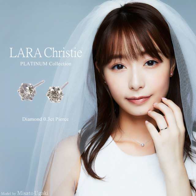 宇垣美里 着用モデル ピアス レディース ダイヤモンド 1粒 計0 3ct プラチナ Pt900 Lara Christie ララクリスティー Platinum プラチの通販はau Pay マーケット Sears シアーズ Au Pay マーケット店